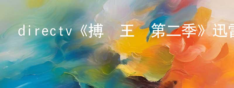 陳奕陽發布directv《搏擊王國第二季》迅雷下載/在線觀看/百度云-都市/情感-美劇天堂